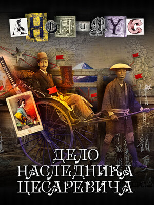 cover image of Дело наследника цесаревича